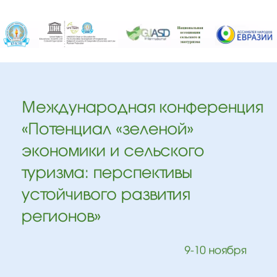 Пять членов Национальной Ассоциации сельского и экотуризма выступили на международной конференции «Потенциал «зеленой» экономики и сельского туризма: перспективы устойчивого развития регионов