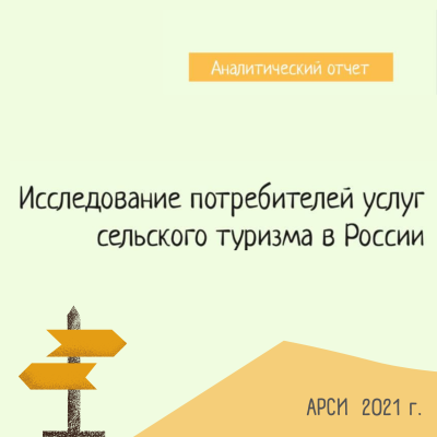 АРСИ опубликовало «Исследование потребителей услуг сельского туризма в России»