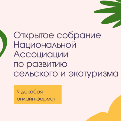 9 декабря прошло второе в этом году открытое собрание Национальной Ассоциации организаций по развитию сельского и экотуризма