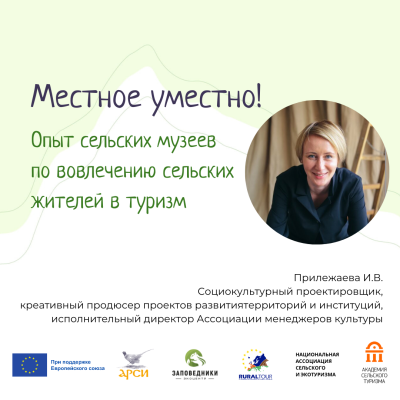 Экспертная сессия на тему опыта сельских музеев по вовлечению местных жителей в туризм
