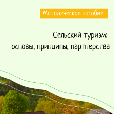 Опубликовано методическое пособие “Сельский туризм: основы, принципы, партнёрства”