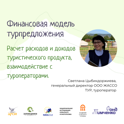 Финансовая модель туристического предложения: расчет расходов и доходов туристического продукта, взаимодействие с туроператорами