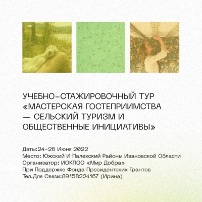 Учебно-стажировочный тур в Ивановской области 24-25 июня 2022 года