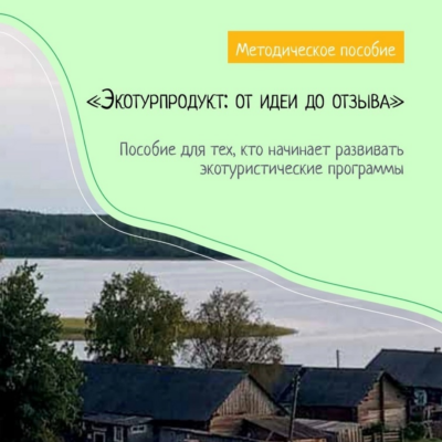 Опубликовано методическое пособие «Экотурпродукт: от идеи до отзыва»