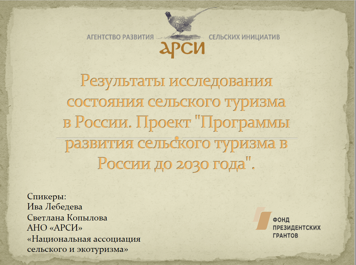 Результаты исследования состояния сельского туризма в России, АНО АРСИ, 2019 год